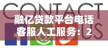 融亿贷款平台电话客服人工服务:24小时在线解答贷款疑问 融亿贷款平台电话客服人工服务:24小时在线解答贷款疑问