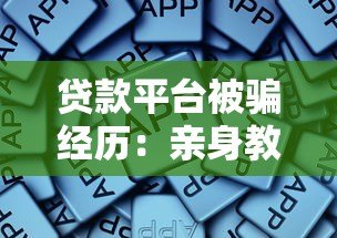 贷款平台被骗经历：亲身教训与防骗指南
