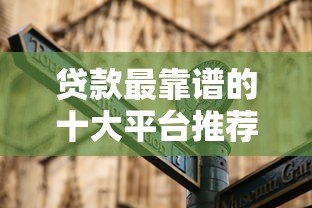 贷款最靠谱的十大平台推荐及避坑指南
