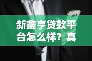 新鑫亨贷款平台怎么样？真实用户评价+优缺点全面解析