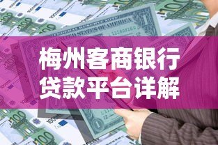 梅州客商银行贷款平台详解及申请指南 梅州客商银行贷款平台详解及申请指南