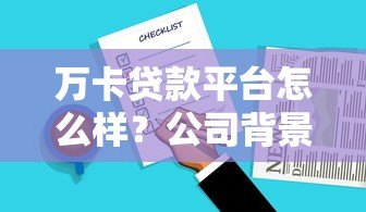 万卡贷款平台怎么样？公司背景、产品特点及用户评价解析