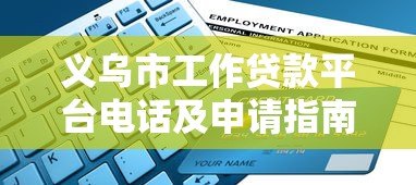 义乌市工作贷款平台电话及申请指南:快速解决资金需求 义乌市工作贷款平台电话及申请指南:快速解决资金需求
