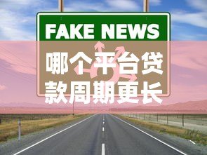 哪个平台贷款周期更长?这5家机构值得关注 哪个平台贷款周期更长?这5家机构值得关注