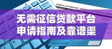 无需征信贷款平台申请指南及靠谱渠道解析 无需征信贷款平台申请指南及靠谱渠道解析