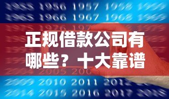 正规借款公司有哪些?十大靠谱贷款平台推荐 正规借款公司有哪些?十大靠谱贷款平台推荐