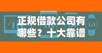 正规借款公司有哪些?十大靠谱贷款平台推荐 正规借款公司有哪些?十大靠谱贷款平台推荐