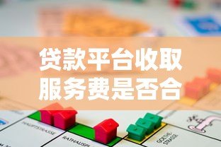 贷款平台收取服务费是否合法?详解正规性与注意事项 贷款平台收取服务费是否合法?详解正规性与注意事项