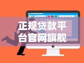 正规贷款平台官网旗舰店如何选?这5个方法最靠谱 正规贷款平台官网旗舰店如何选?这5个方法最靠谱