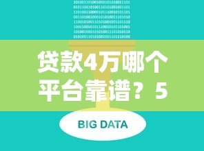 贷款4万哪个平台靠谱?5大正规渠道真实对比 贷款4万哪个平台靠谱?5大正规渠道真实对比