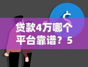 贷款4万哪个平台靠谱?5大正规渠道真实对比 贷款4万哪个平台靠谱?5大正规渠道真实对比