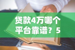 贷款4万哪个平台靠谱?5大正规渠道真实对比 贷款4万哪个平台靠谱?5大正规渠道真实对比