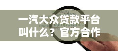一汽大众贷款平台叫什么？官方合作金融方案解析