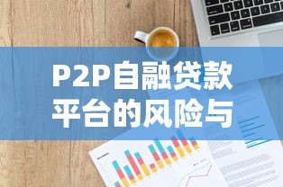 P2P自融贷款平台的风险与识别方法 P2P自融贷款平台的风险与识别方法