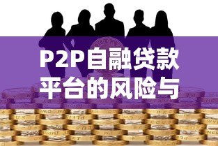 P2P自融贷款平台的风险与识别方法 P2P自融贷款平台的风险与识别方法
