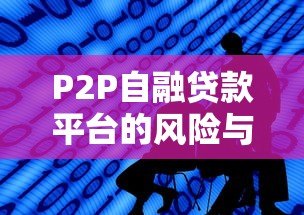P2P自融贷款平台的风险与识别方法 P2P自融贷款平台的风险与识别方法