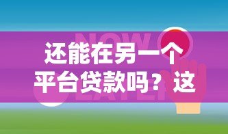 还能在另一个平台贷款吗？这五个关键点你必须知道
