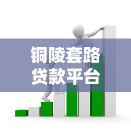 铜陵套路贷款平台电话识别与防范指南 铜陵套路贷款平台电话识别与防范指南