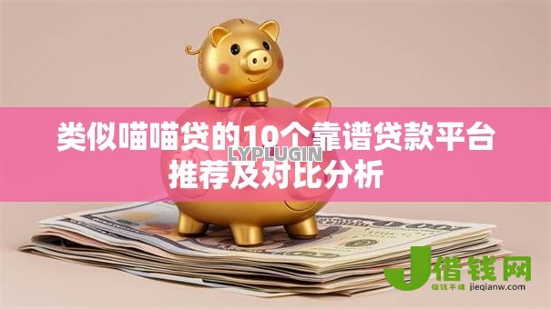 类似喵喵贷的10个靠谱贷款平台推荐及对比分析 类似喵喵贷的10个靠谱贷款平台推荐及对比分析