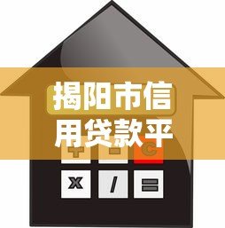 揭阳市信用贷款平台有哪些?最新正规渠道推荐指南 揭阳市信用贷款平台有哪些?最新正规渠道推荐指南
