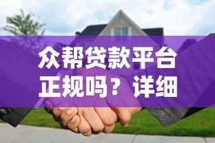 众帮贷款平台正规吗？详细解析其背景与安全性