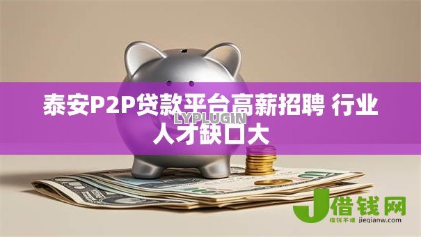 泰安P2P贷款平台高薪招聘 行业人才缺口大