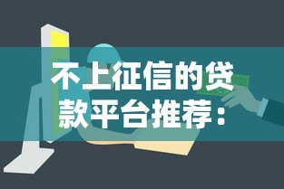 不上征信的贷款平台推荐:快速审核易通过,解决资金难题 不上征信的贷款平台推荐:快速审核易通过,解决资金难题