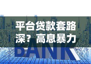 平台贷款套路深?高息暴力催收可能违法 平台贷款套路深?高息暴力催收可能违法