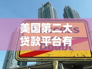 美国第二大贷款平台有哪些？2023年最新排名与对比分析