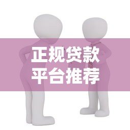 正规贷款平台推荐:10个安全靠谱的借款渠道实测 正规贷款平台推荐:10个安全靠谱的借款渠道实测