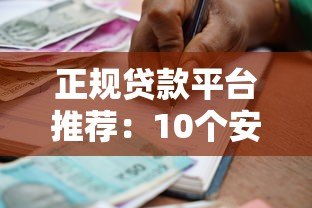 正规贷款平台推荐:10个安全靠谱的借款渠道实测 正规贷款平台推荐:10个安全靠谱的借款渠道实测