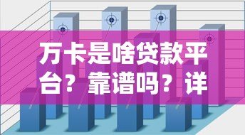 万卡是啥贷款平台？靠谱吗？详细解析申请条件及使用流程