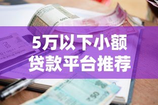 5万以下小额贷款平台推荐及避坑指南 5万以下小额贷款平台推荐及避坑指南