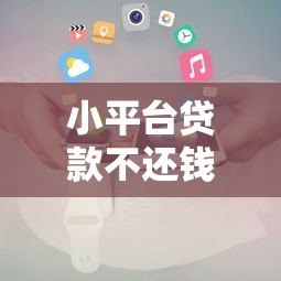 小平台贷款不还钱怎么办?应对策略与法律途径解析 小平台贷款不还钱怎么办?应对策略与法律途径解析
