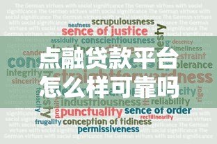点融贷款平台怎么样可靠吗?真实评测与用户反馈解析 点融贷款平台怎么样可靠吗?真实评测与用户反馈解析