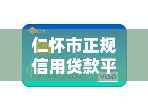 仁怀市正规信用贷款平台有哪些?最新推荐名单 仁怀市正规信用贷款平台有哪些?最新推荐名单