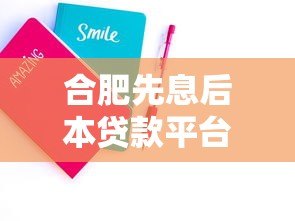 合肥先息后本贷款平台推荐:低息灵活方案全解析 合肥先息后本贷款平台推荐:低息灵活方案全解析