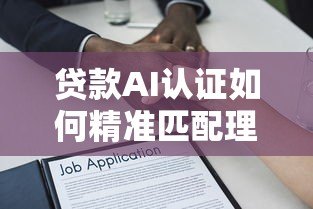 贷款AI认证如何精准匹配理想平台?全面解析匹配逻辑与技巧 贷款AI认证如何精准匹配理想平台?全面解析匹配逻辑与技巧