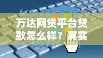 万达网贷平台贷款怎么样?真实评测+申请流程解析 万达网贷平台贷款怎么样?真实评测+申请流程解析