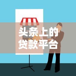 头条上的贷款平台靠谱吗?真实评测与避坑指南 头条上的贷款平台靠谱吗?真实评测与避坑指南
