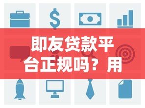 即友贷款平台正规吗?用户真实评价与风险解析 即友贷款平台正规吗?用户真实评价与风险解析