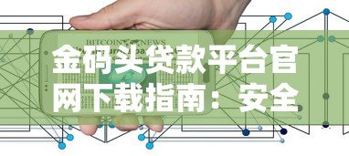 金码头贷款平台官网下载指南:安全便捷的贷款服务体验 金码头贷款平台官网下载指南:安全便捷的贷款服务体验