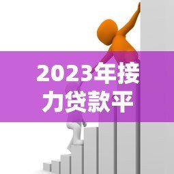 2023年接力贷款平台推荐:如何选择最适合你的借贷渠道? 2023年接力贷款平台推荐:如何选择最适合你的借贷渠道?