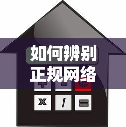 如何辨别正规网络贷款平台?防诈指南与安全借款技巧 如何辨别正规网络贷款平台?防诈指南与安全借款技巧
