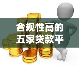合规性高的五家贷款平台推荐及选择指南 合规性高的五家贷款平台推荐及选择指南