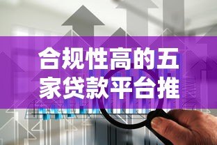 合规性高的五家贷款平台推荐及选择指南 合规性高的五家贷款平台推荐及选择指南