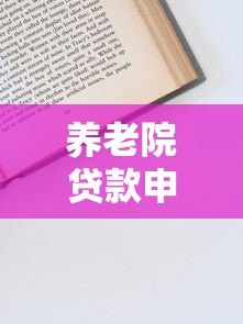 养老院贷款申请指南:5个正规平台推荐及申请技巧 养老院贷款申请指南:5个正规平台推荐及申请技巧