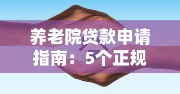 养老院贷款申请指南:5个正规平台推荐及申请技巧 养老院贷款申请指南:5个正规平台推荐及申请技巧