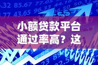 小额贷款平台通过率高?这5个关键原因一定要知道 小额贷款平台通过率高?这5个关键原因一定要知道