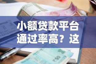 小额贷款平台通过率高?这5个关键原因一定要知道 小额贷款平台通过率高?这5个关键原因一定要知道